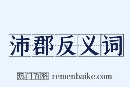 沛郡反义词是什么意思的图片